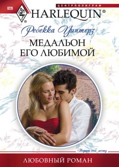 Ребекка Уинтерз - Медальон его любимой