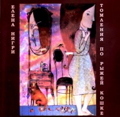 Елена Нигри - Томления по рыжей кошке