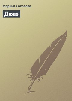 Марина Соколова - Дювэ