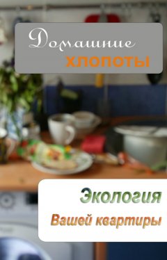 Илья Мельников - Экология вашей квартиры
