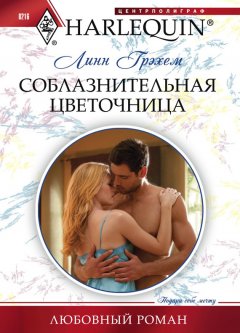 Линн Грэхем - Соблазнительная цветочница