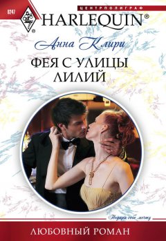 Анна Клири - Фея с улицы Лилий