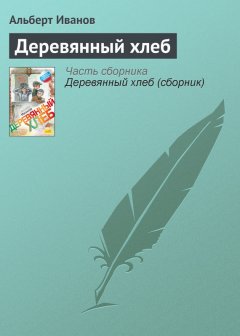 Альберт Иванов - Деревянный хлеб