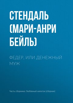 Стендаль (Мари-Анри Бейль) - Федер, или Денежный муж