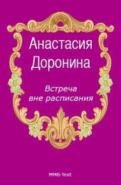 Анастасия Доронина - Встреча вне расписания