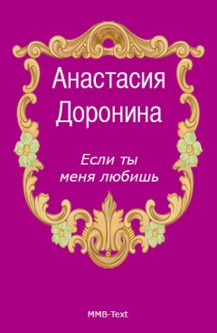 Анастасия Доронина - Если ты меня любишь