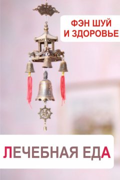 Илья Мельников - Фэн-шуй и здоровье. Лечебная еда