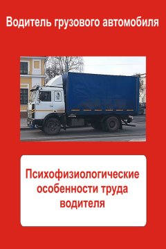 Илья Мельников - Грузовые автомобили. Психофизиологические особенности труда водителя