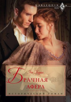 Энн Херрис - Брачная афера