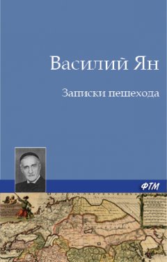 Василий Ян - Записки пешехода