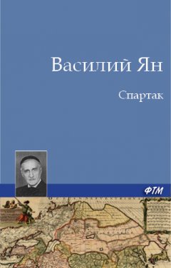 Василий Ян - Спартак