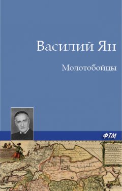 Василий Ян - Молотобойцы