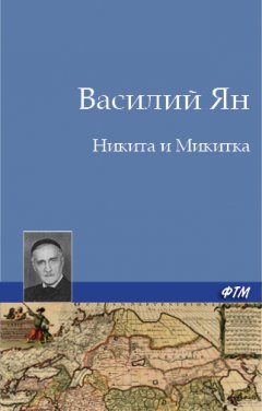 Василий Ян - Никита и Микитка
