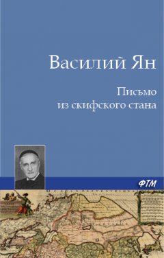 Василий Ян - Письмо из скифского стана