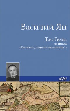 Василий Ян - Тач-Гюль (В горах Персии)