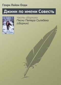 Генри Олди - Джинн по имени Совесть