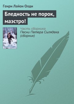 Генри Олди - Бледность не порок, маэстро!