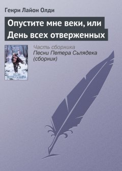 Генри Олди - Опустите мне веки, или День всех отверженных