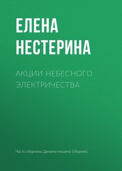 Елена Нестерина - Акции небесного электричества