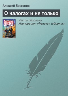 Алексей Бессонов - О налогах и не только
