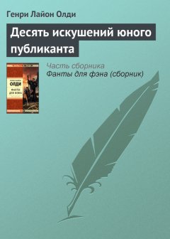 Генри Олди - Десять искушений юного публиканта