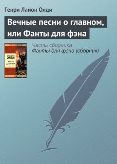 Генри Олди - Вечные песни о главном, или Фанты для фэна
