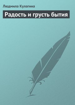 Людмила Кулагина - Радость и грусть бытия