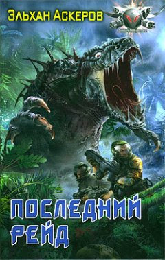 Эльхан Аскеров - Последний рейд