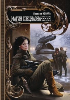Ярослав Коваль - Магия спецназначения