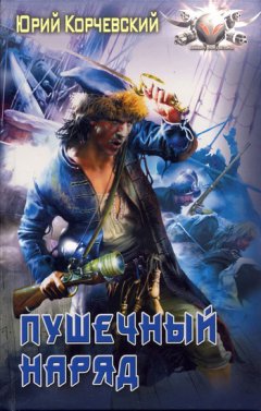 Юрий Корчевский - Пушечный наряд
