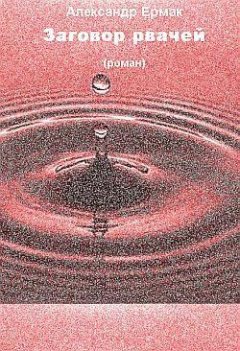 Александр Ермак - Заговор рвачей