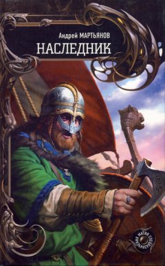 Андрей Мартьянов - Наследник