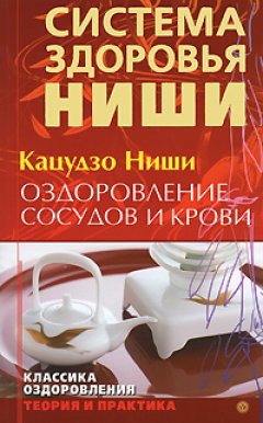 Кацудзо Ниши - Оздоровление сосудов и крови