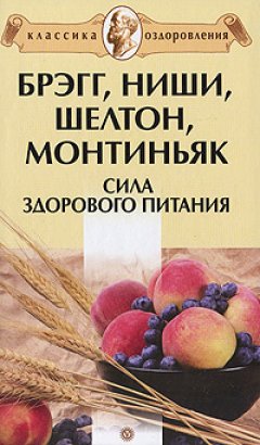 Андрей Миронов - Брэгг, Ниши, Шелтон, Монтиньяк. Сила здорового питания
