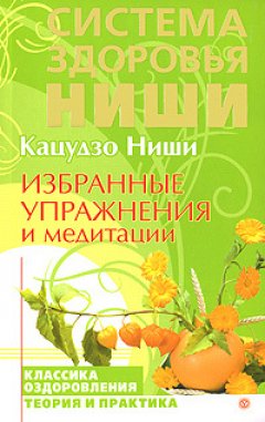 Кацудзо Ниши - Избранные упражнения и медитации