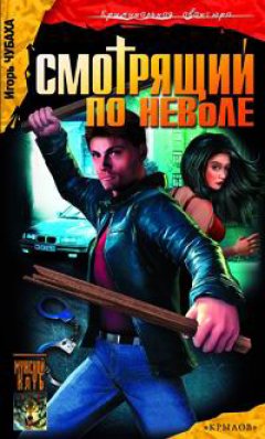 Александр Логачев - Смотрящий по неволе