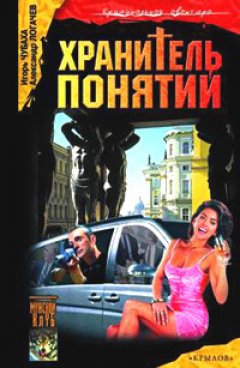 Александр Логачев - Хранитель понятий