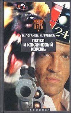 Александр Логачев - Пепел и кокаиновый король