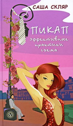 Саша Скляр - Пикап. Эффективные практики съема