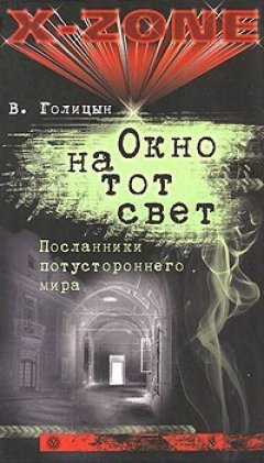 Виктор Голицын - Окно на тот свет. Посланники потустороннего мира