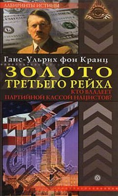 Ганс-Ульрих Кранц - Золото третьего рейха. Кто владеет партийной кассой нацистов?