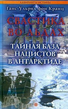 Ганс-Ульрих Кранц - Свастика во льдах. Тайная база нацистов в Антарктиде