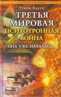 Этьен Кассе - Третья мировая психотронная война
