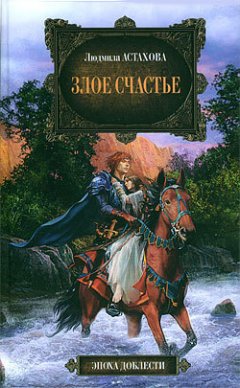 Людмила Астахова - Злое счастье