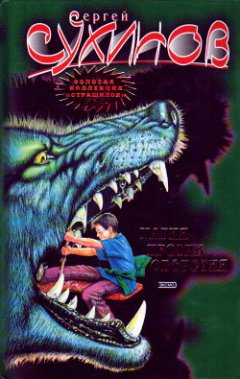 Сергей Сухинов - Магия против оборотня