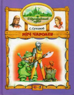 Сергей Сухинов - Меч чародея