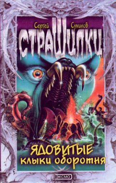 Сергей Сухинов - Ядовитые клыки оборотня