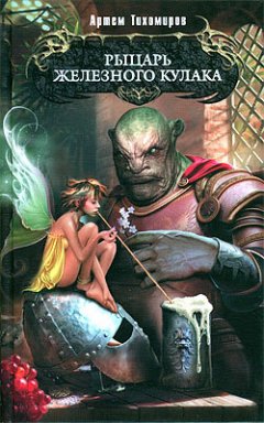 Артем Тихомиров - Рыцарь Железного Кулака