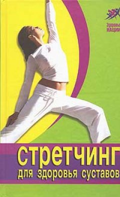 Ванесса Томпсон - Стретчинг для здоровья и долголетия