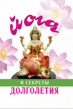 Гита Суини - Йога и секреты долголетия